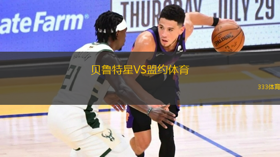 貝魯特星VS盟約體育