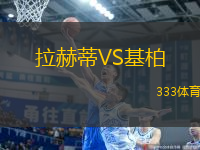 拉赫蒂VS基柏