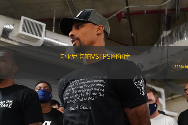 卡亞尼卡帕VSTPS圖爾庫(kù)