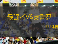 最強(qiáng)者VS奧魯羅