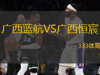廣西藍(lán)航VS廣西恒宸