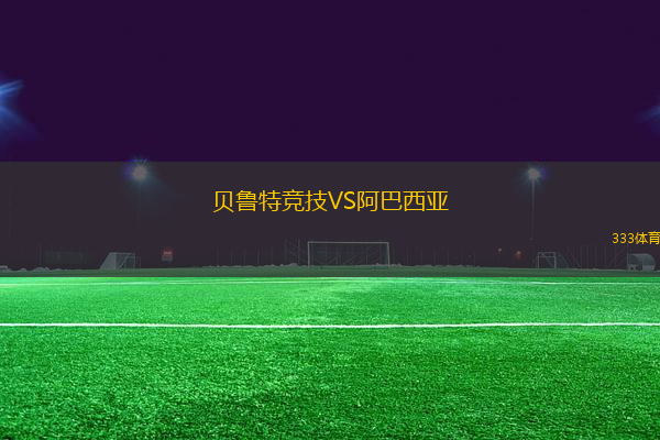 貝魯特競(jìng)技VS阿巴西亞