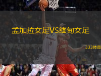孟加拉女足VS緬甸女足