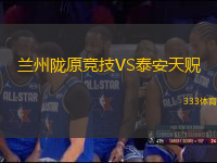 蘭州隴原競技VS泰安天貺
