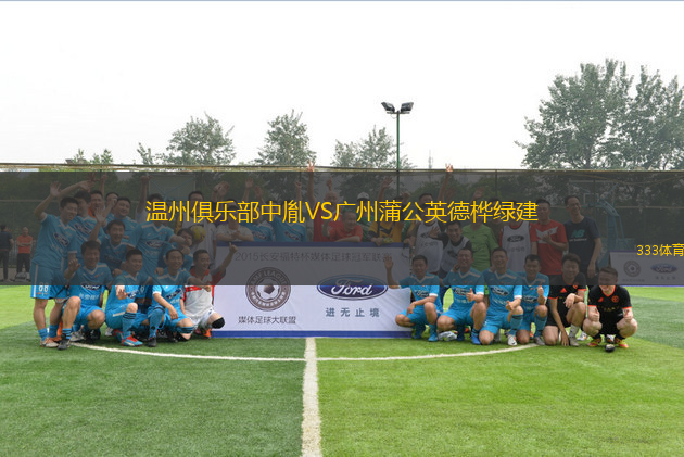 溫州俱樂部中胤VS廣州蒲公英德樺綠建