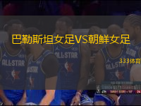 巴勒斯坦女足VS朝鮮女足
