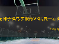 花刺子模烏爾根奇VS納曼干新春