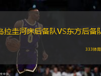 烏拉圭河床后備隊(duì)VS東方后備隊(duì)
